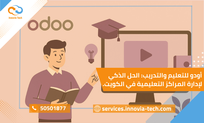 منصة أودو للتعليم والتدريب: الحل الرقمي لإدارة المدارس والمراكز التعليمية في الكويت.