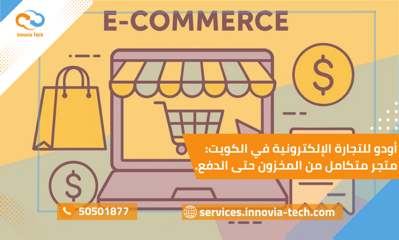 "أودو للتجارة الإلكترونية في الكويت: متجر متكامل من إدارة المخزون حتى الدفع الإلكتروني"