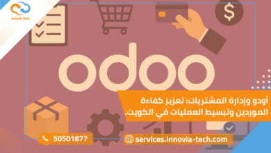 "أودو وإدارة المشتريات في الكويت – نظام متكامل يساعد الشركات على تبسيط عمليات الشراء، إدارة الموردين بفعالية، وتقليل التكاليف التشغيلية."