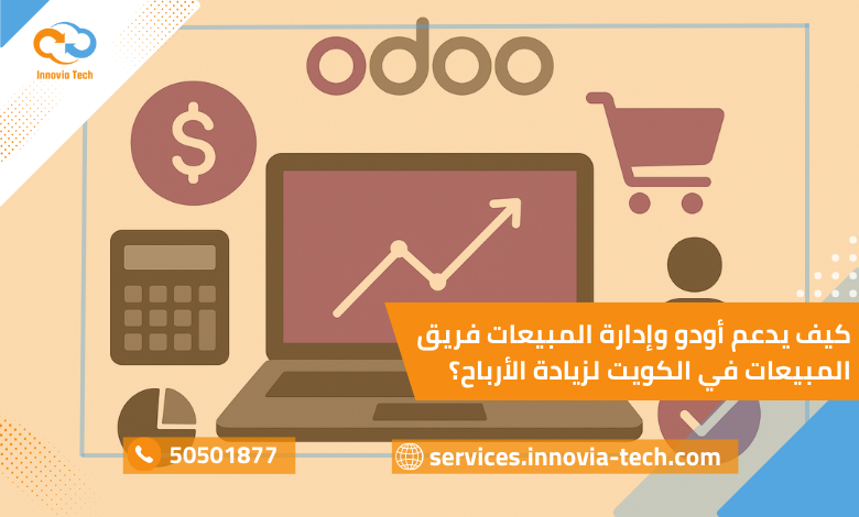 "أودو وإدارة المبيعات في الكويت – لوحة تحكم ذكية من Odoo Sales تعرض تقارير المبيعات لدعم فريق المبيعات وزيادة الأرباح."