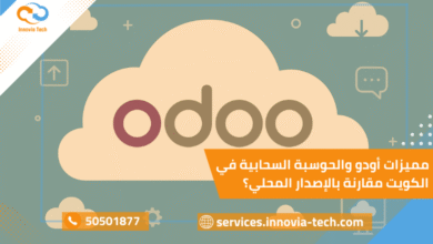 "أودو والحوسبة السحابية في الكويت عبر Odoo Cloud مقارنة بالإصدار المحلي"؟