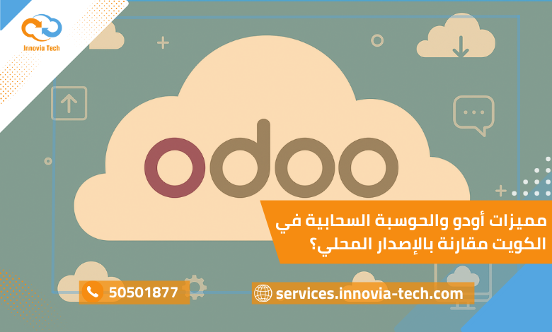 "أودو والحوسبة السحابية في الكويت عبر Odoo Cloud مقارنة بالإصدار المحلي"؟