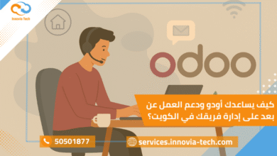 إدارة فرق العمل عن بعد في الكويت بكفاءة مع أودو وOdoo Remote