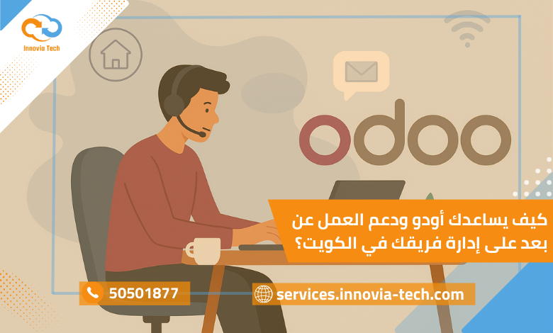 إدارة فرق العمل عن بعد في الكويت بكفاءة مع أودو وOdoo Remote