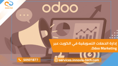 "أودو والتسويق الرقمي في الكويت لإدارة الحملات التسويقية عبر Odoo Marketing وتحليل النتائج بدقة"