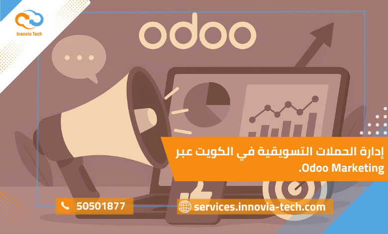 "أودو والتسويق الرقمي في الكويت لإدارة الحملات التسويقية عبر Odoo Marketing وتحليل النتائج بدقة"