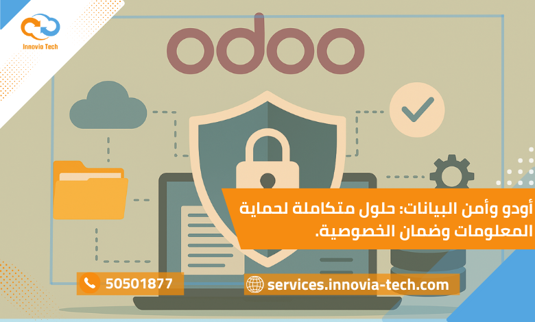 أودو يدعم المؤسسات بتقنيات أمنية متطورة لإدارة البيانات بمرونة وأمان