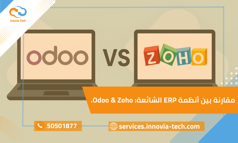 "مقارنة بين أنظمة ERP الشهيرة Odoo وZoho توضح الفروق في الأسعار والمرونة وسهولة الاستخدام للشركات الصغيرة والمتوسطة."