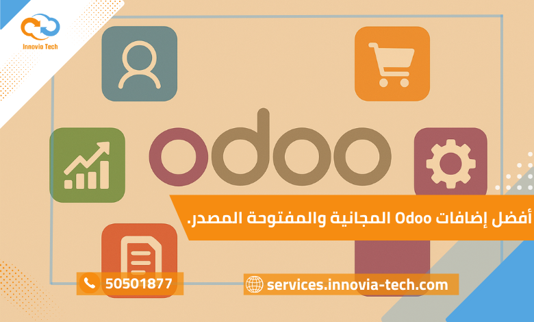 فضل إضافات Odoo المجانية والمفتوحة المصدر، تعرض Odoo apps المتاحة عبر Odoo marketplace مع موديولات مجانية للشركات.