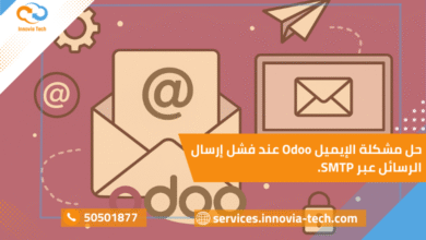 مشكلة الإيميل Odoo عند فشل إرسال الرسائل عبر SMTP وحلول إعداد البريد.