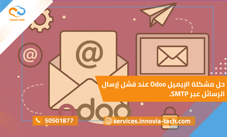 مشكلة الإيميل Odoo عند فشل إرسال الرسائل عبر SMTP وحلول إعداد البريد.