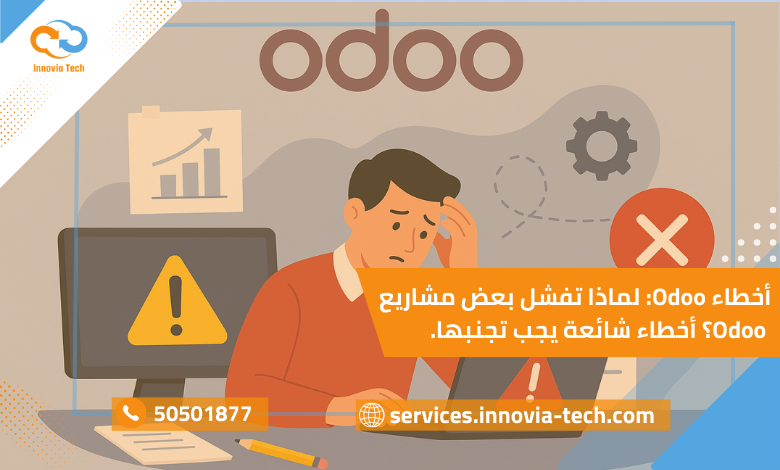 أخطاء Odoo: لماذا تفشل بعض مشاريع Odoo؟ أخطاء شائعة يجب تجنبها