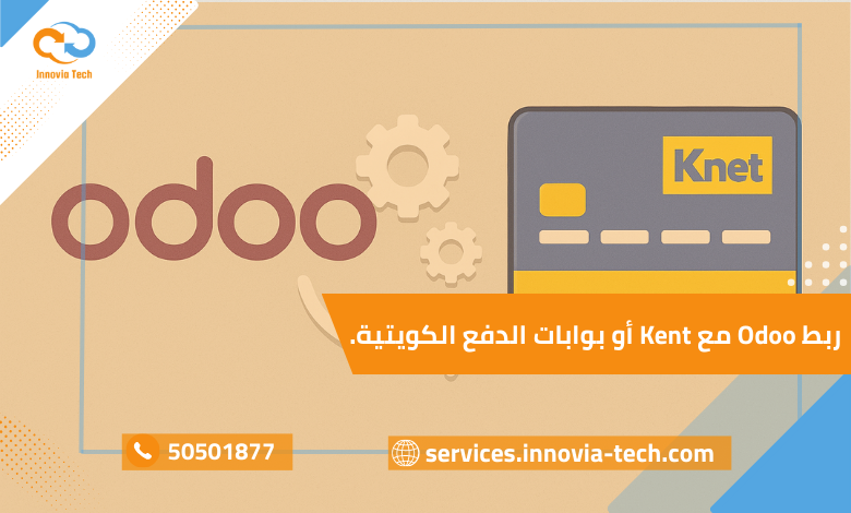ربط Odoo مع Knet لتكامل الدفع الإلكتروني عبر بوابات الدفع الكويتية