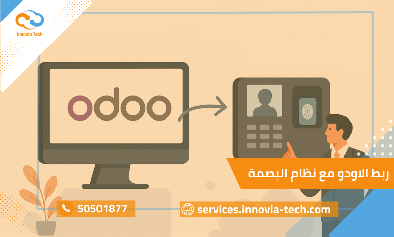 ربط البصمة odoo