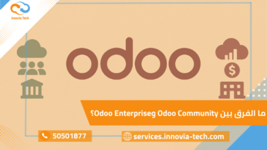 مقارنة بين Odoo Community و Odoo Enterprise توضح الفروق في المزايا والسعر والدعم الفني.