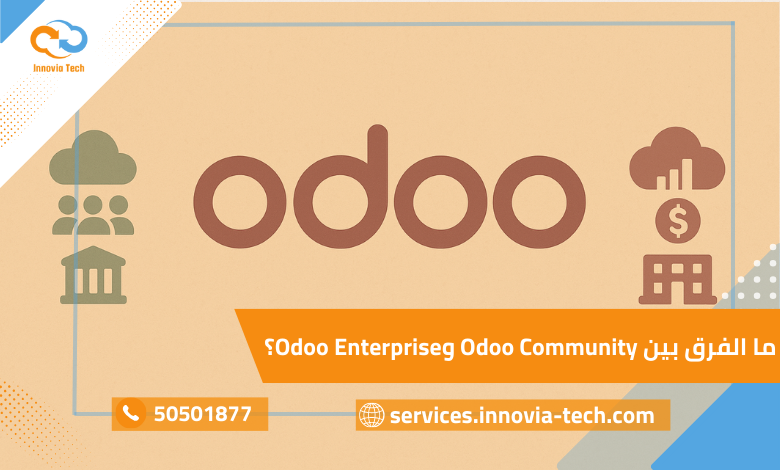 مقارنة بين Odoo Community و Odoo Enterprise توضح الفروق في المزايا والسعر والدعم الفني.