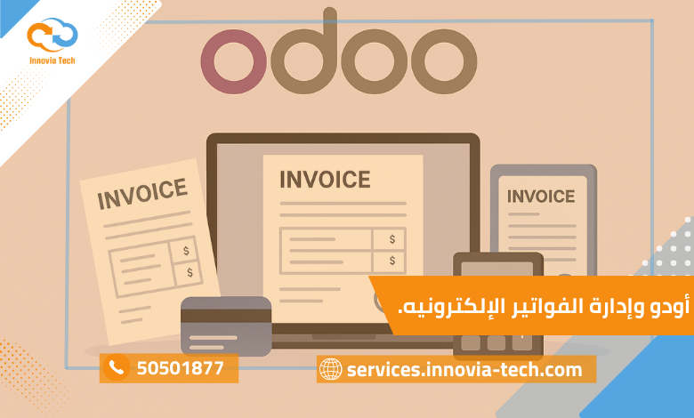 فواتير إلكترونية Odoo لمساعدة الشركات في الكويت على الالتزام بالفوترة الإلكترونية وإدارة الضريبة