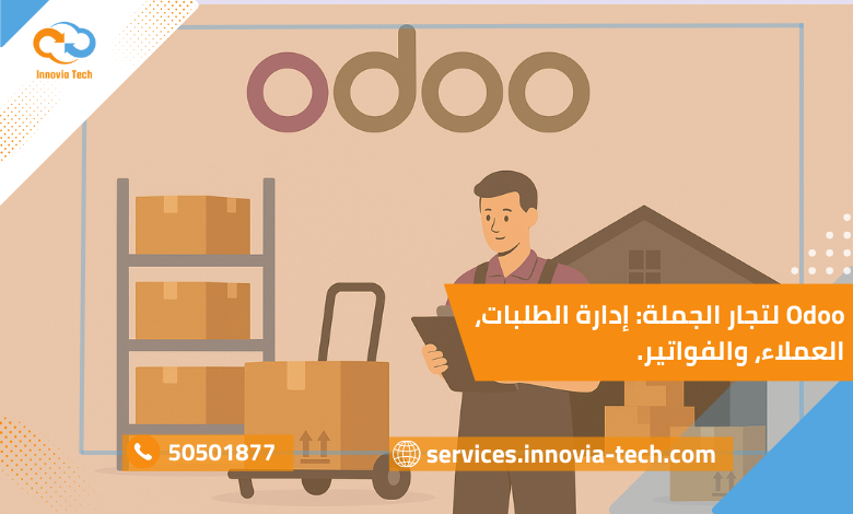 نظام Odoo لتجار الجملة توضح إدارة الطلبات، العملاء، والفواتير مع ربط المخزون بنظام ERP تجارة.