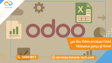 مقارنة Odoo vs Excel وأهمية اختيار Odoo لإدارة الأعمال وتوحيد الأنظمة.