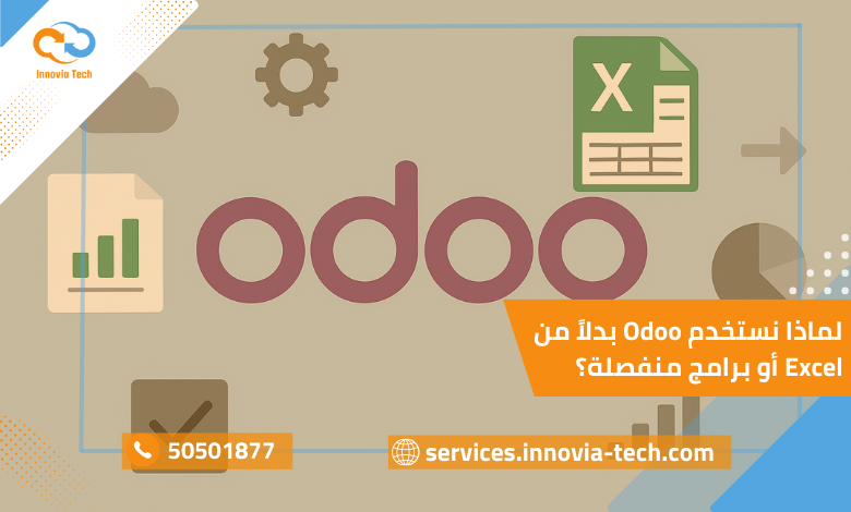 مقارنة Odoo vs Excel وأهمية اختيار Odoo لإدارة الأعمال وتوحيد الأنظمة.