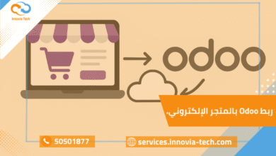 ربط Odoo بالمتجر الإلكتروني مثل Shopify أو WooCommerce لتكامل المتجر ومزامنة المنتجات.