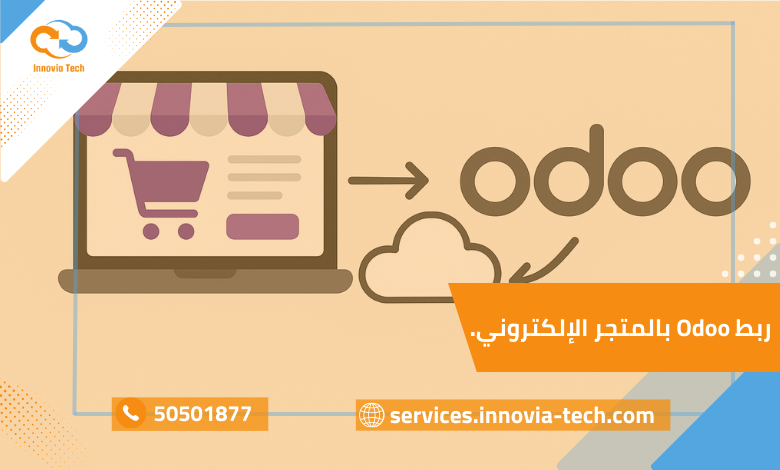 ربط Odoo بالمتجر الإلكتروني مثل Shopify أو WooCommerce لتكامل المتجر ومزامنة المنتجات.