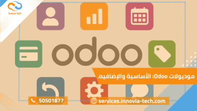 موديولات Odoo الأساسية والإضافية لزيادة كفاءة الشركات وتحقيق التحول الرقمي.