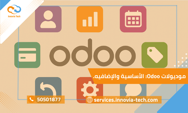 موديولات Odoo الأساسية والإضافية لزيادة كفاءة الشركات وتحقيق التحول الرقمي.