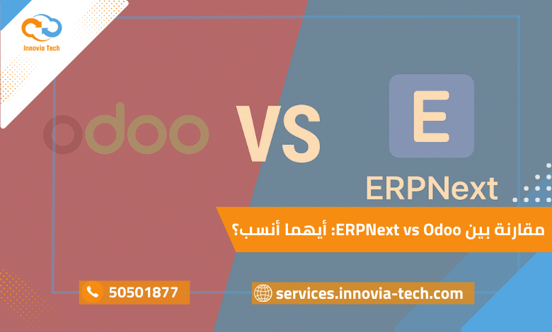 مقارنة بين ERPNext وOdoo: أيهما أنسب لإدارة موارد المؤسسات ERP؟ مميزات وعيوب كل نظام مع تحليل شامل.
