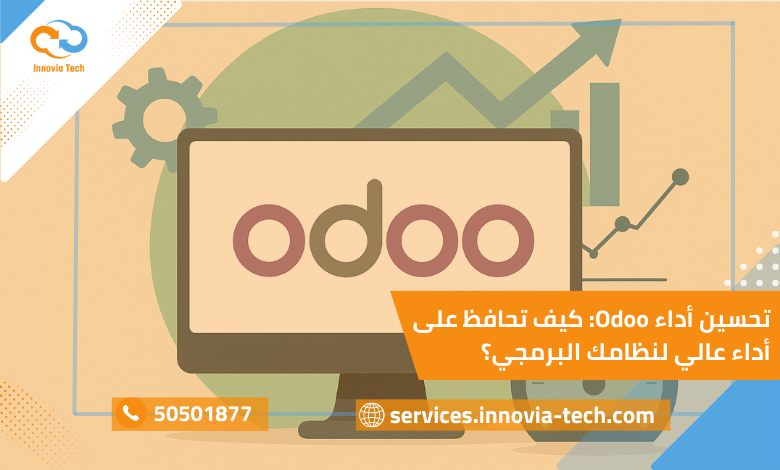 تحسين أداء Odoo من خلال استراتيجيات تسريع النظام وزيادة الكفاءة مع الصيانة الدورية.