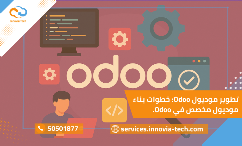"تطوير موديول Odoo مخصص باستخدام Python لزيادة مرونة النظام وتلبية احتياجات الشركات"