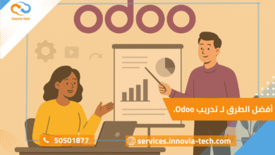 أفضل الطرق لـ تدريب Odoo: كيف تهيئ فريقك وتمكن موظفيك لاستخدام النظام بكفاءة؟