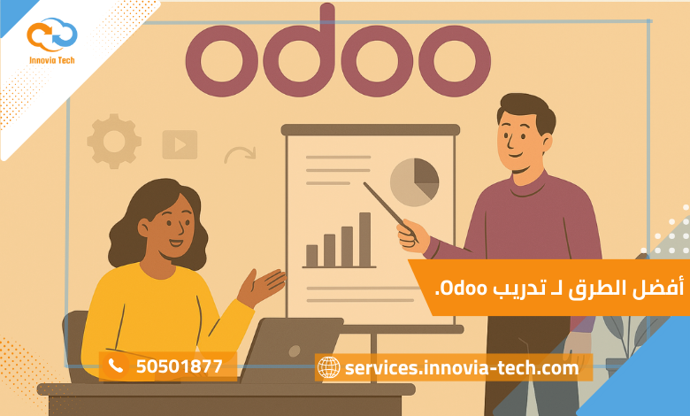 أفضل الطرق لـ تدريب Odoo: كيف تهيئ فريقك وتمكن موظفيك لاستخدام النظام بكفاءة؟