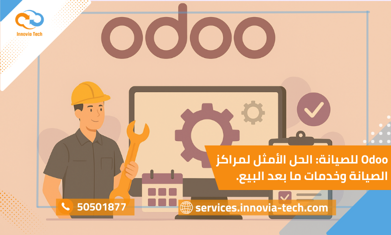 Odoo للصيانة: نظام متكامل لإدارة مراكز الصيانة وخدمات ما بعد البيع مع تتبع التذاكر وتحسين تجربة العملاء.