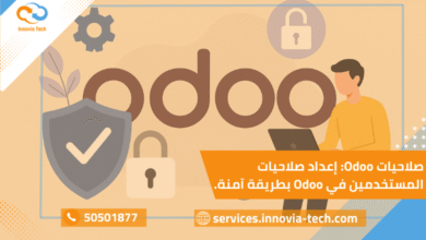 صلاحيات Odoo: إعداد صلاحيات المستخدمين في Odoo بطريقة آمنة.