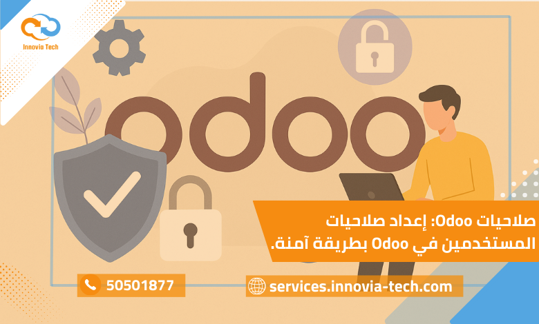 صلاحيات Odoo: إعداد صلاحيات المستخدمين في Odoo بطريقة آمنة.