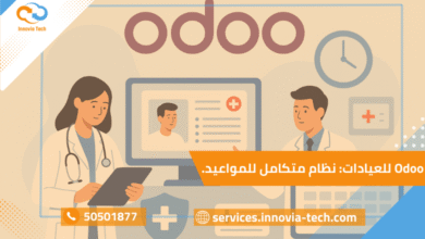 Odoo للعيادات: ربط المواعيد مع السجلات الطبية الإلكترونية