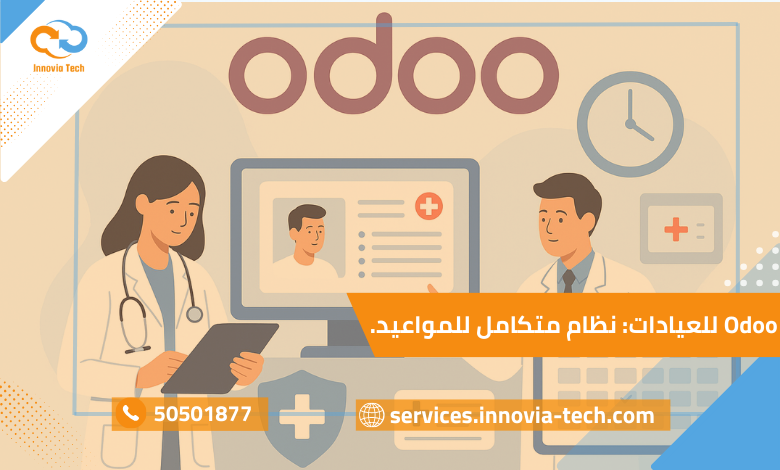 Odoo للعيادات: ربط المواعيد مع السجلات الطبية الإلكترونية
