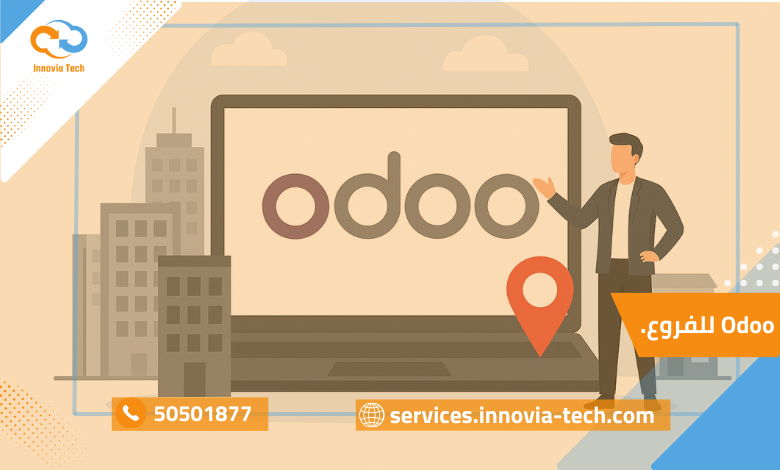 Odoo للفروع: نظام إدارة متعددة ومركزية البيانات للشركات متعددة الفروع.