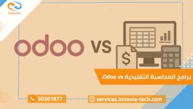 Odoo vs برامج المحاسبة: مقارنة بين نظام Odoo ERP والأنظمة المحاسبية التقليدية مثل QuickBooks ودفاتر