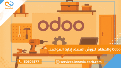 نظام Odoo للورش لإدارة مواعيد صيانة السيارات، تنظيم المهام، وتتبع قطع الغيار بذكاء.
