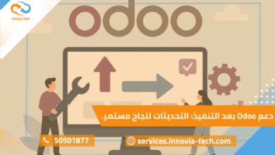 دور دعم Odoo بعد التنفيذ في تحسين الأداء وضمان التحديث والتوسعة المستمرة للشركات.
