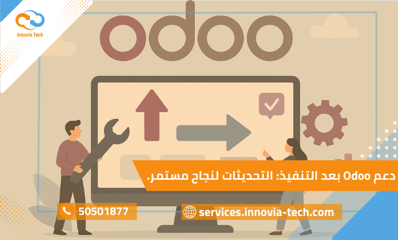 دور دعم Odoo بعد التنفيذ في تحسين الأداء وضمان التحديث والتوسعة المستمرة للشركات.