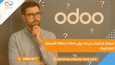 Odoo الأسئلة المتكررة حول المشاكل الشائعة، إعدادات النظام، وتحسين الأداء للشركات.