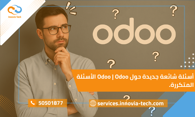 Odoo الأسئلة المتكررة حول المشاكل الشائعة، إعدادات النظام، وتحسين الأداء للشركات.