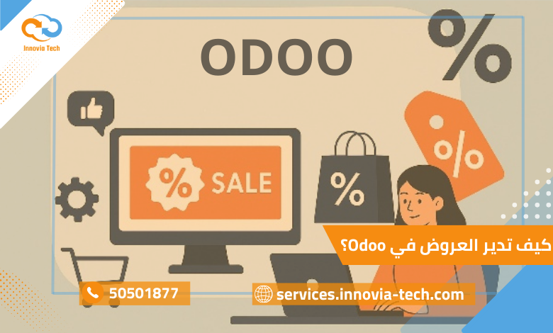 إدارة العروض في Odoo: كوبونات، تخفيضات، وبرامج الولاء لزيادة المبيعات وجذب العملاء.
