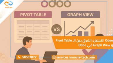 Odoo التحليل: الفرق بين الـ Pivot Table وGraph View في Odoo