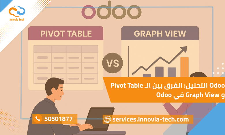 Odoo التحليل: الفرق بين الـ Pivot Table وGraph View في Odoo
