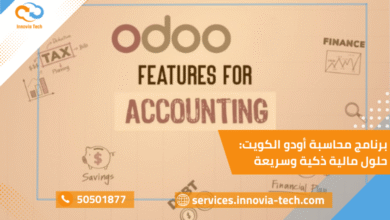 "برنامج محاسبة أودو في الكويت مع Innovia Tech يقدم حلول مالية ذكية وسريعة مع مميزات متقدمة لإدارة الحسابات والضرائب والتقارير."