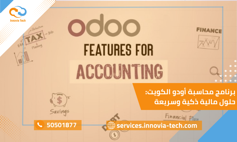 "برنامج محاسبة أودو في الكويت مع Innovia Tech يقدم حلول مالية ذكية وسريعة مع مميزات متقدمة لإدارة الحسابات والضرائب والتقارير."